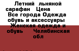 Летний, льняной сарафан › Цена ­ 3 000 - Все города Одежда, обувь и аксессуары » Женская одежда и обувь   . Челябинская обл.